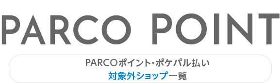 PARCO积分・Pokepal支付对象外商店一览|锦系町PARCO
